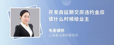 开发商延期交房违约金应该什么时候给业主