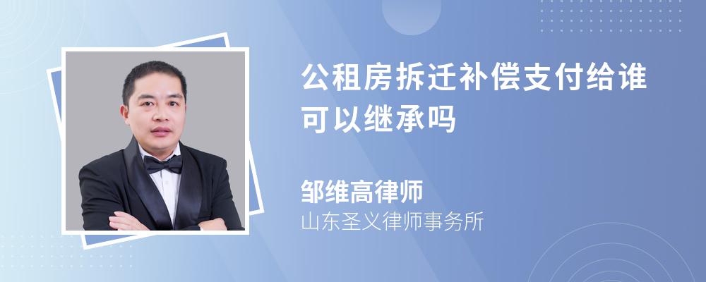 公租房拆迁补偿支付给谁可以继承吗