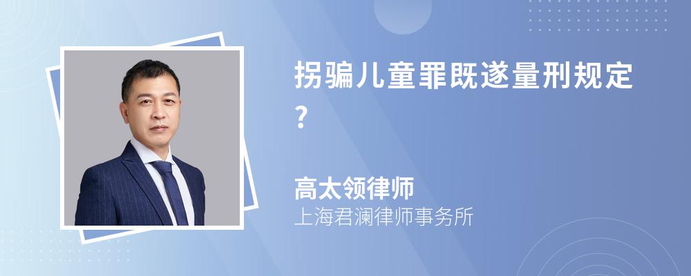 拐骗儿童罪既遂量刑规定?