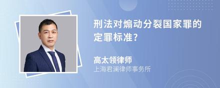 刑法对煽动分裂国家罪的定罪标准?