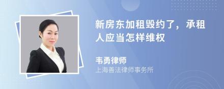 新房东加租毁约了,承租人应当怎样维权