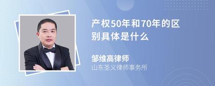 产权50年和70年的区别具体是什么