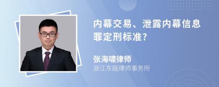 内幕交易、泄露内幕信息罪定刑标准?