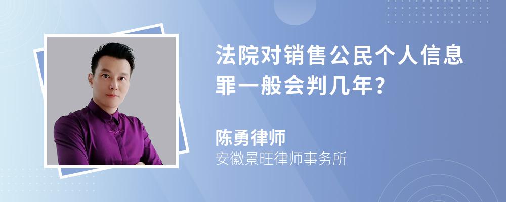 法院对销售公民个人信息罪一般会判几年?