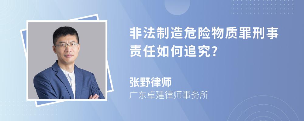 非法制造危险物质罪刑事责任如何追究?