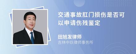 交通事故肛门损伤是否可以申请伤残鉴定