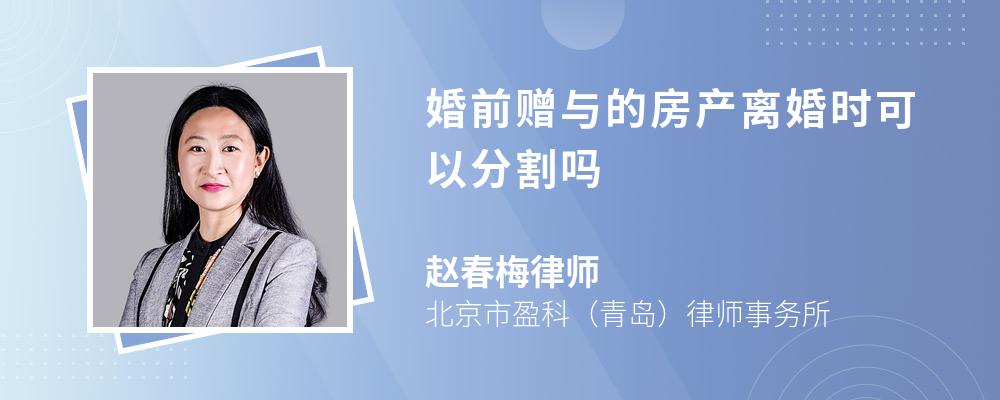 婚前赠与的房产离婚时可以分割吗