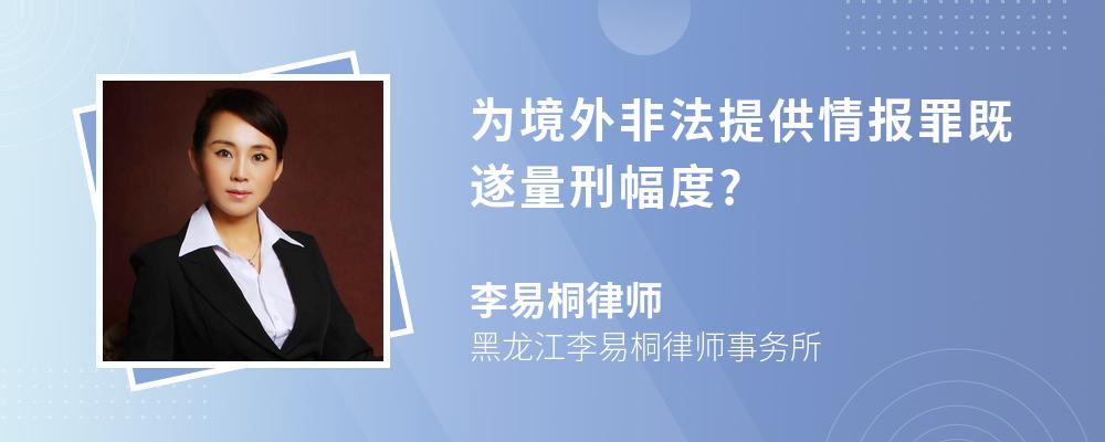 为境外非法提供情报罪既遂量刑幅度?