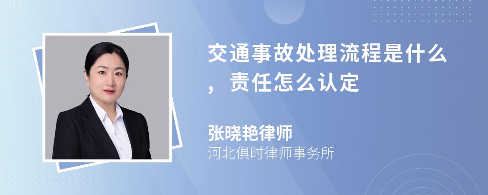 交通事故处理流程是什么,责任怎么认定