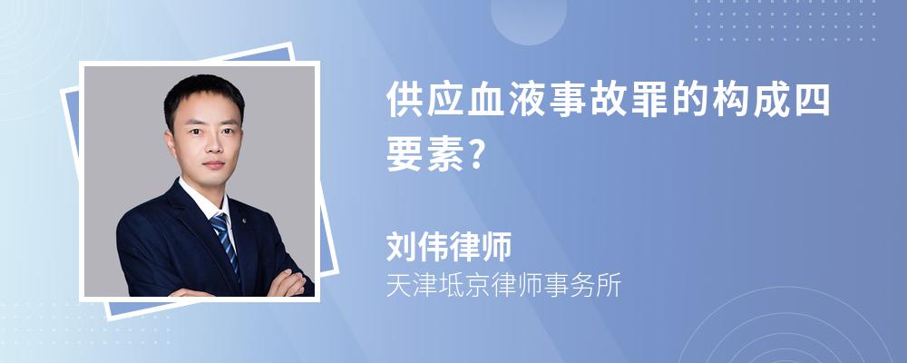 供应血液事故罪的构成四要素?