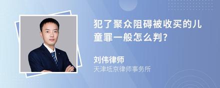 犯了聚众阻碍被收买的儿童罪一般怎么判?