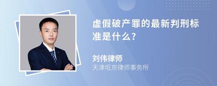 虚假破产罪的最新判刑标准是什么?