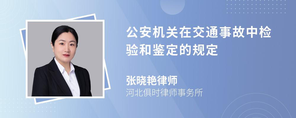 公安机关在交通事故中检验和鉴定的规定