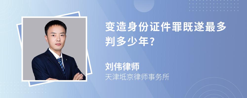 变造身份证件罪既遂最多判多少年?