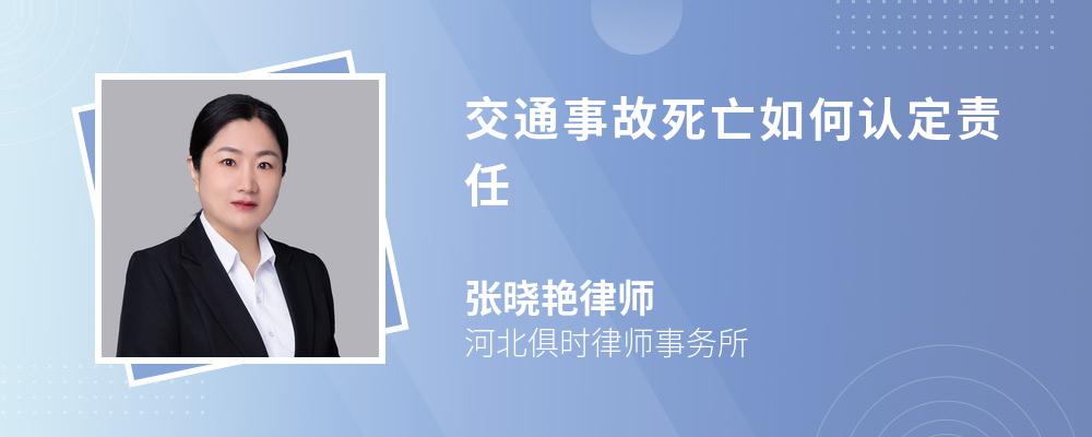 交通事故死亡如何认定责任