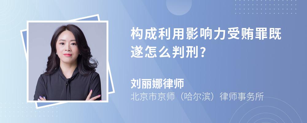 构成利用影响力受贿罪既遂怎么判刑?