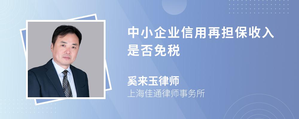 中小企业信用再担保收入是否免税