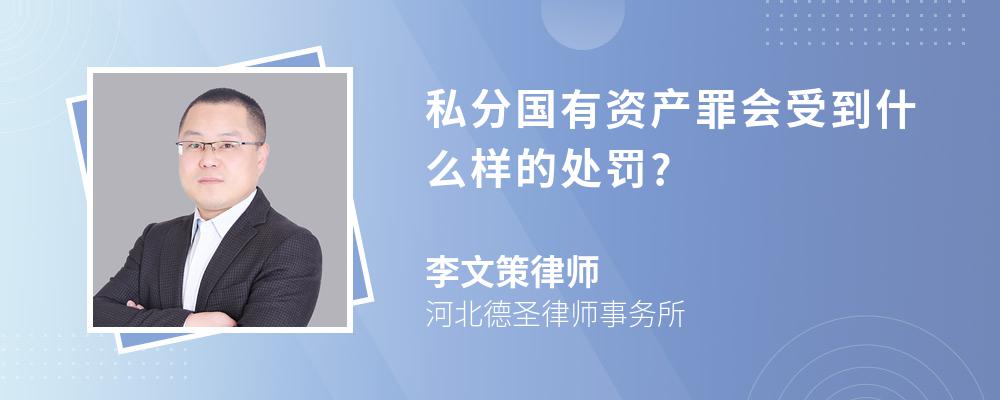 私分国有资产罪会受到什么样的处罚?