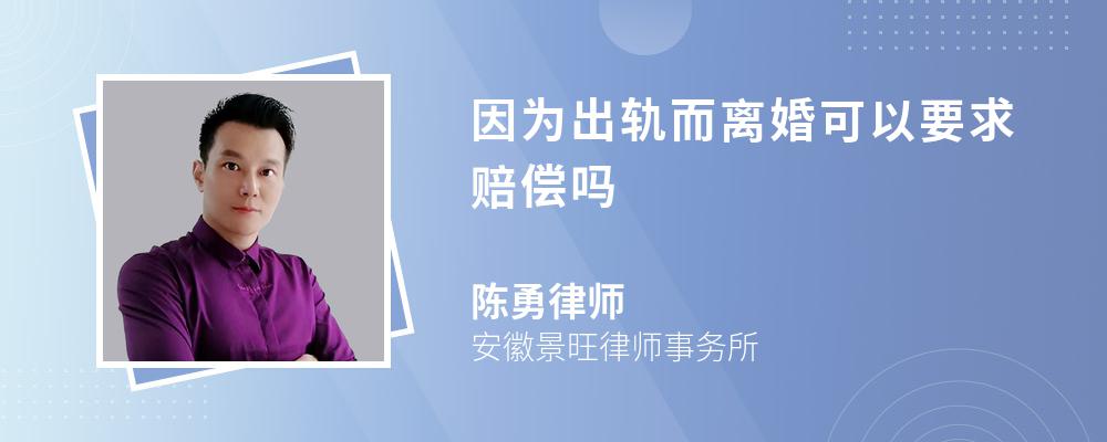 因为出轨而离婚可以要求赔偿吗