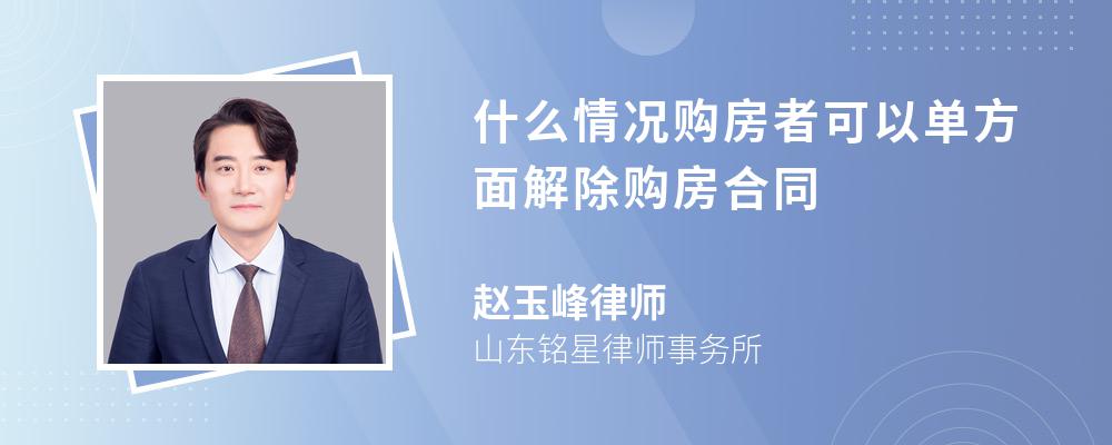 什么情况购房者可以单方面解除购房合同