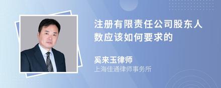 注册有限责任公司股东人数应该如何要求的