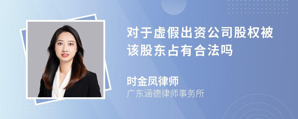 对于虚假出资公司股权被该股东占有合法吗