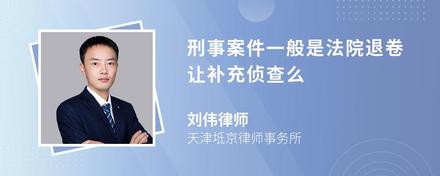 刑事案件一般是法院退卷让补充侦查么