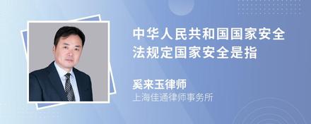 中华人民共和国国家安全法规定国家安全是指