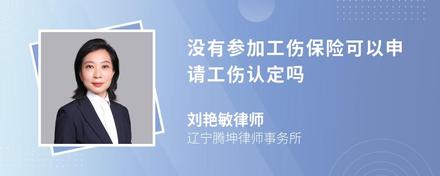 没有参加工伤保险可以申请工伤认定吗