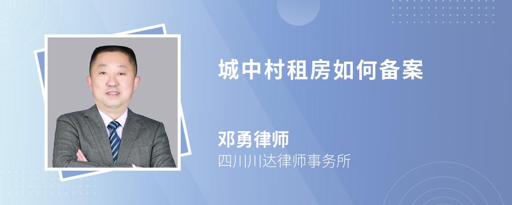 城中村租房如何备案