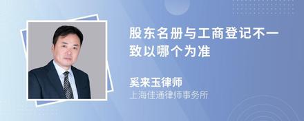 股东名册与工商登记不一致以哪个为准