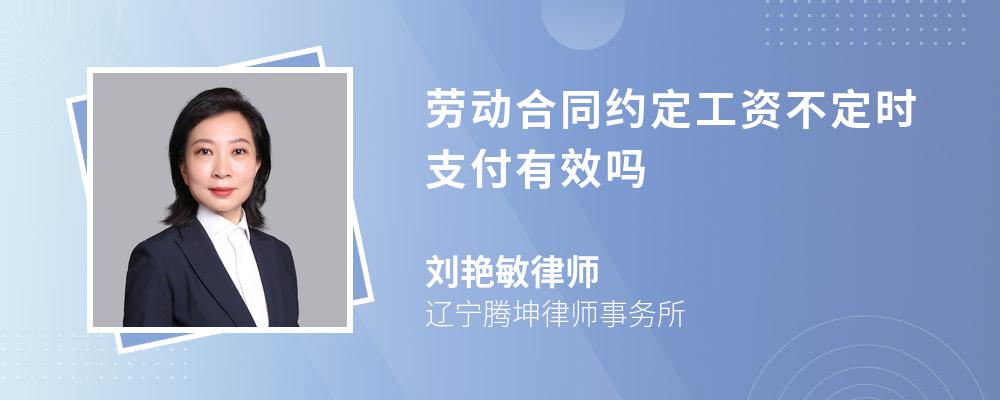 劳动合同约定工资不定时支付有效吗