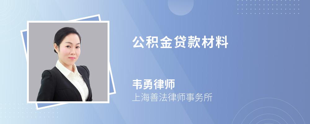 公积金贷款材料