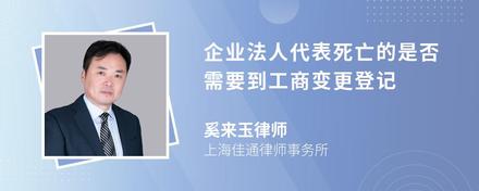 企业法人代表死亡的是否需要到工商变更登记