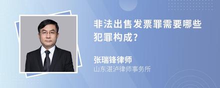 非法出售发票罪需要哪些犯罪构成?