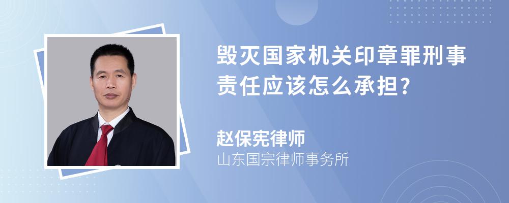 毁灭国家机关印章罪刑事责任应该怎么承担?