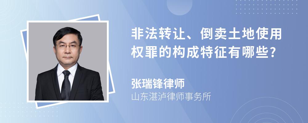 非法转让、倒卖土地使用权罪的构成特征有哪些?