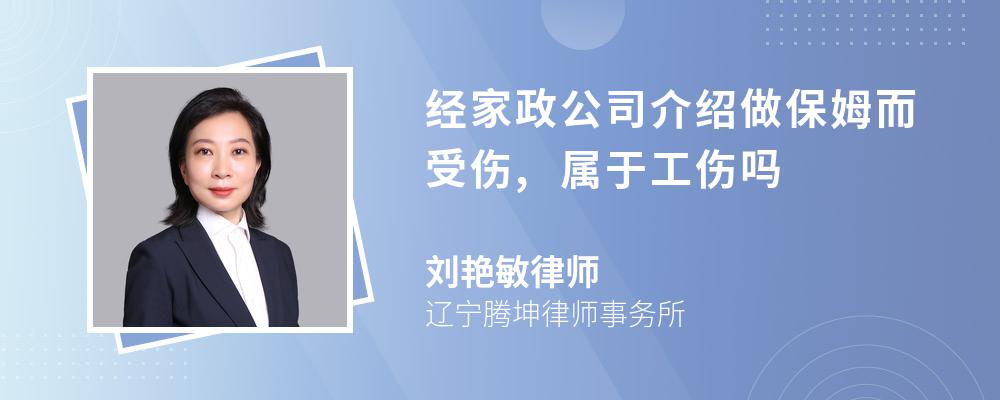 经家政公司介绍做保姆而受伤,属于工伤吗