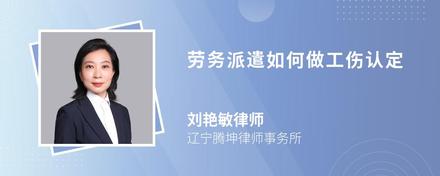 劳务派遣如何做工伤认定