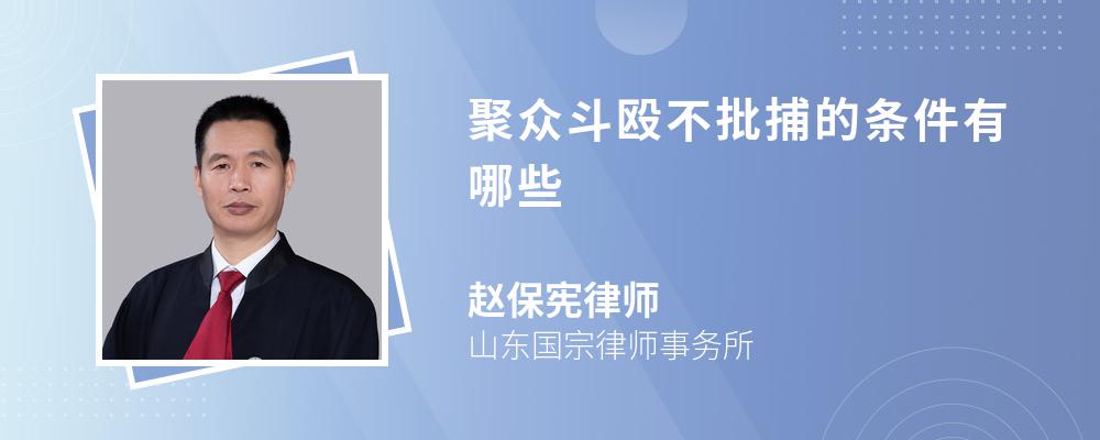 聚众斗殴不批捕的条件有哪些