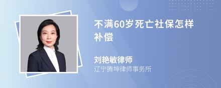 不满60岁死亡社保怎样补偿