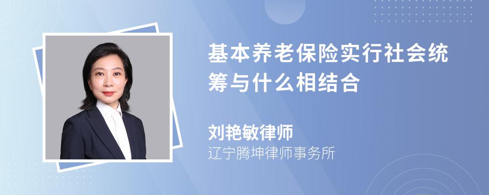 基本养老保险实行社会统筹与什么相结合