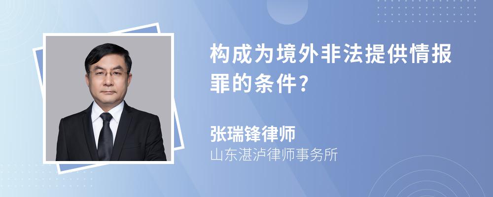 构成为境外非法提供情报罪的条件?