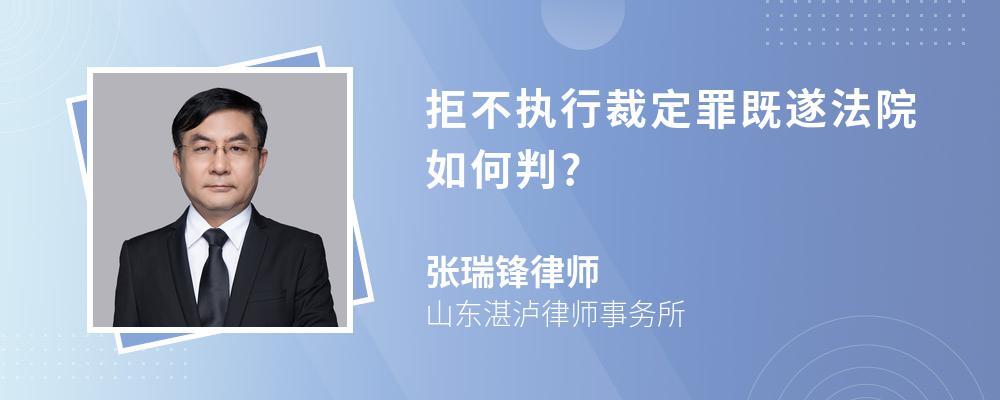 拒不执行裁定罪既遂法院如何判?