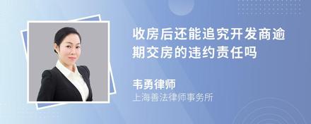 收房后还能追究开发商逾期交房的违约责任吗