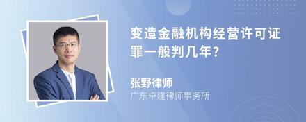 变造金融机构经营许可证罪一般判几年?