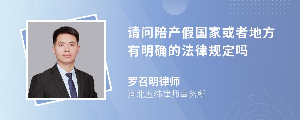 请问陪产假国家或者地方有明确的法律规定吗