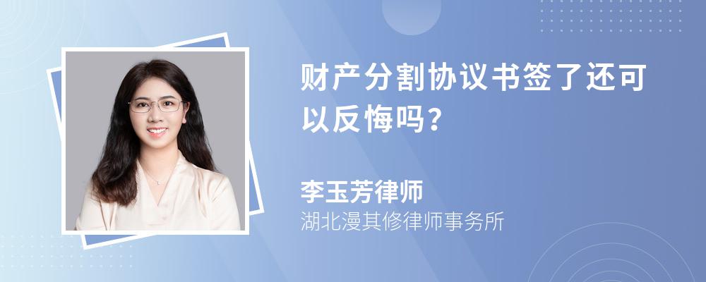 财产分割协议书签了还可以反悔吗？