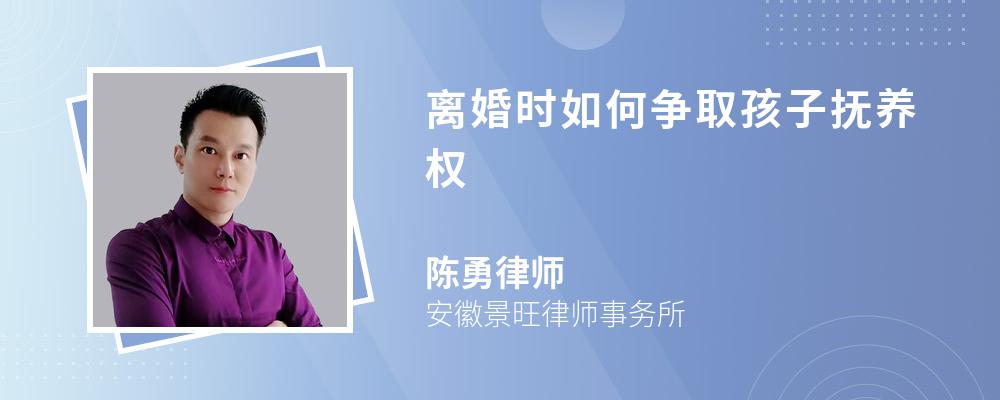 离婚时如何争取孩子抚养权