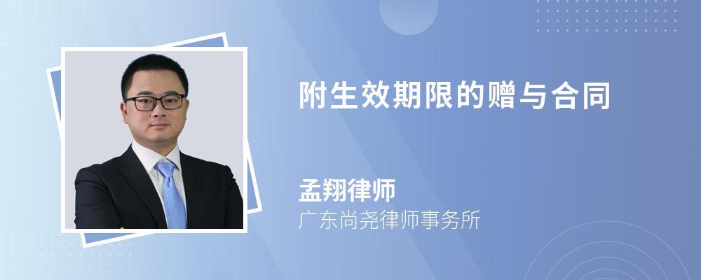 附生效期限的赠与合同